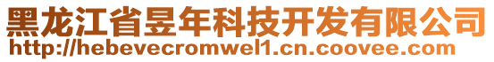 黑龍江省昱年科技開(kāi)發(fā)有限公司