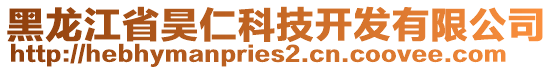 黑龙江省昊仁科技开发有限公司