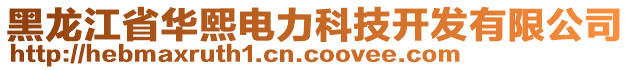 黑龍江省華熙電力科技開(kāi)發(fā)有限公司