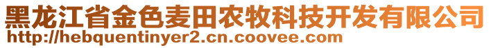 黑龍江省金色麥田農(nóng)牧科技開(kāi)發(fā)有限公司