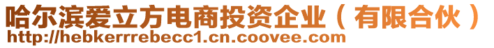 哈爾濱愛(ài)立方電商投資企業(yè)（有限合伙）