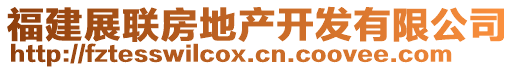 福建展聯(lián)房地產(chǎn)開發(fā)有限公司