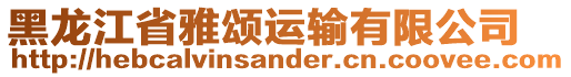 黑龍江省雅頌運輸有限公司