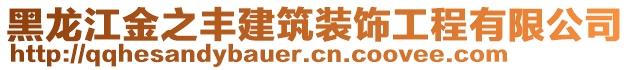 黑龍江金之豐建筑裝飾工程有限公司