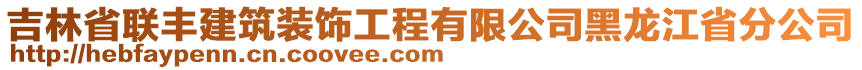 吉林省聯(lián)豐建筑裝飾工程有限公司黑龍江省分公司