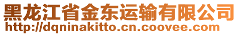 黑龍江省金東運(yùn)輸有限公司