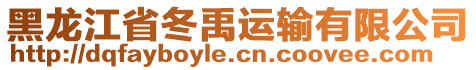 黑龍江省冬禹運(yùn)輸有限公司