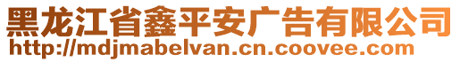 黑龍江省鑫平安廣告有限公司