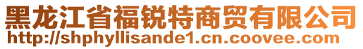 黑龍江省福銳特商貿(mào)有限公司