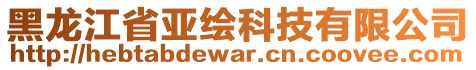 黑龍江省亞繪科技有限公司