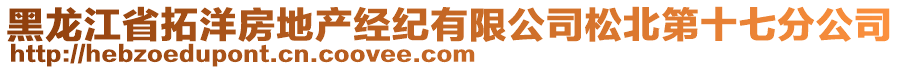 黑龍江省拓洋房地產(chǎn)經(jīng)紀(jì)有限公司松北第十七分公司