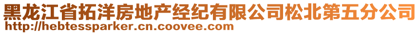 黑龍江省拓洋房地產經紀有限公司松北第五分公司