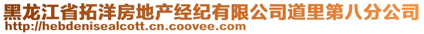 黑龍江省拓洋房地產經紀有限公司道里第八分公司