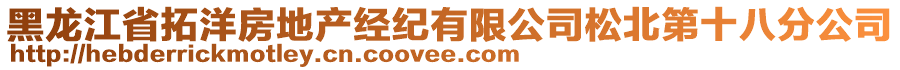 黑龍江省拓洋房地產經紀有限公司松北第十八分公司