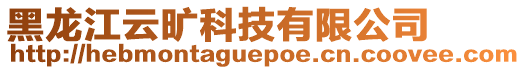 黑龙江云旷科技有限公司