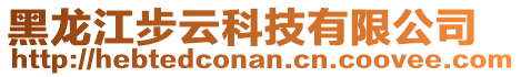 黑龙江步云科技有限公司