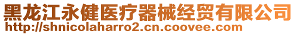 黑龍江永健醫(yī)療器械經(jīng)貿(mào)有限公司