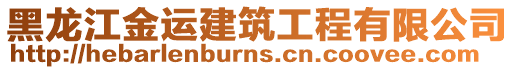 黑龍江金運建筑工程有限公司