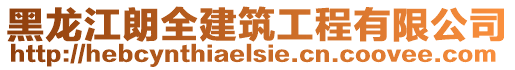 黑龍江朗全建筑工程有限公司