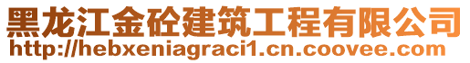 黑龍江金砼建筑工程有限公司