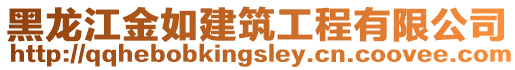 黑龍江金如建筑工程有限公司