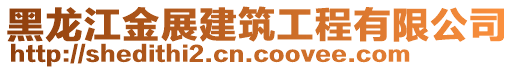 黑龍江金展建筑工程有限公司