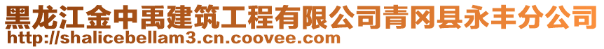 黑龍江金中禹建筑工程有限公司青岡縣永豐分公司