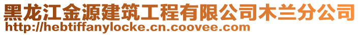 黑龙江金源建筑工程有限公司木兰分公司