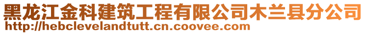 黑龍江金科建筑工程有限公司木蘭縣分公司