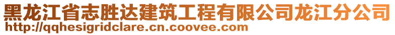 黑龍江省志勝達建筑工程有限公司龍江分公司