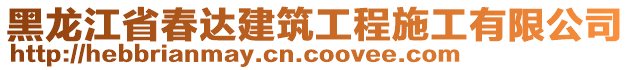 黑龍江省春達(dá)建筑工程施工有限公司