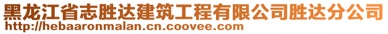 黑龍江省志勝達建筑工程有限公司勝達分公司