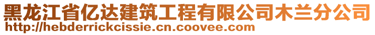 黑龍江省億達(dá)建筑工程有限公司木蘭分公司