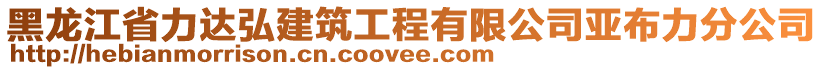 黑龍江省力達(dá)弘建筑工程有限公司亞布力分公司