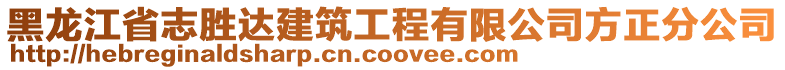 黑龍江省志勝達建筑工程有限公司方正分公司