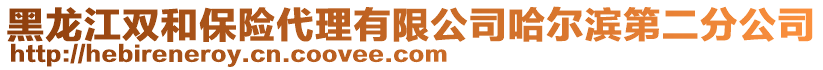 黑龍江雙和保險代理有限公司哈爾濱第二分公司