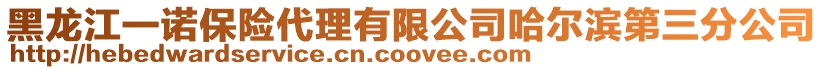 黑龍江一諾保險代理有限公司哈爾濱第三分公司