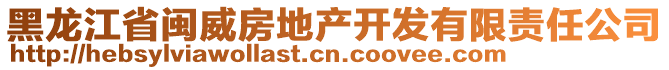 黑龍江省閩威房地產(chǎn)開發(fā)有限責(zé)任公司