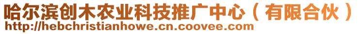 哈爾濱創(chuàng)木農(nóng)業(yè)科技推廣中心（有限合伙）