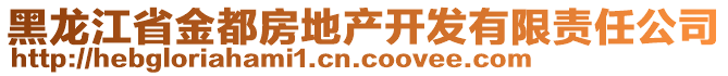 黑龍江省金都房地產(chǎn)開發(fā)有限責(zé)任公司