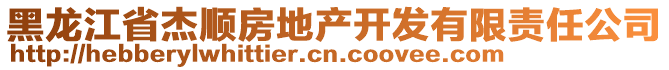 黑龍江省杰順房地產(chǎn)開發(fā)有限責(zé)任公司