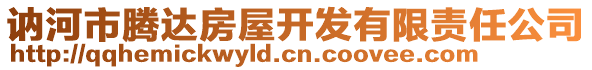 訥河市騰達房屋開發(fā)有限責任公司