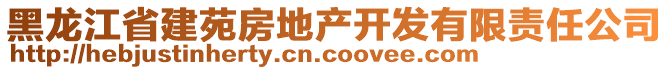 黑龍江省建苑房地產(chǎn)開發(fā)有限責(zé)任公司