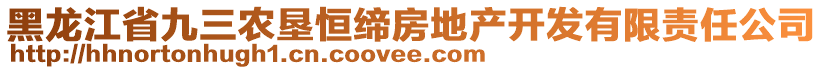 黑龍江省九三農(nóng)墾恒締房地產(chǎn)開(kāi)發(fā)有限責(zé)任公司