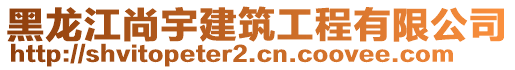 黑龍江尚宇建筑工程有限公司