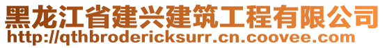 黑龍江省建興建筑工程有限公司