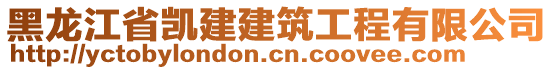 黑龍江省凱建建筑工程有限公司