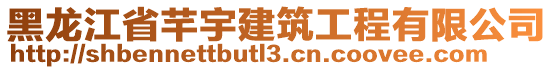 黑龍江省芊宇建筑工程有限公司