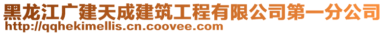 黑龍江廣建天成建筑工程有限公司第一分公司