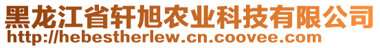 黑龍江省軒旭農(nóng)業(yè)科技有限公司